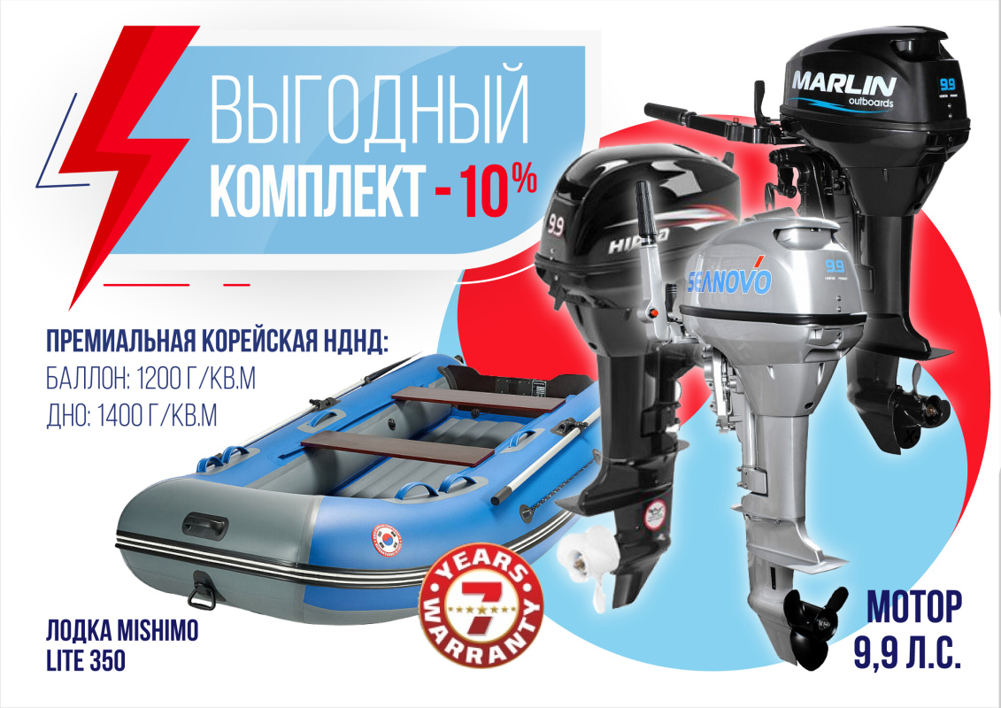 КОМПЛЕКТ ЛОДКА MISHIMO LITE 350 + МОТОР 9,9 (15) Л.С. в Сызрани