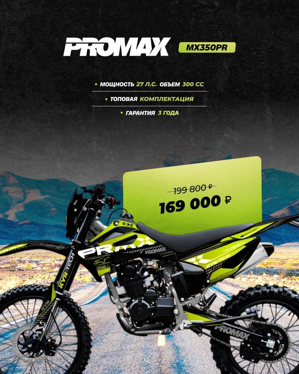 Кроссовый мотоцикл PROMAX MX350PR в Сызрани
