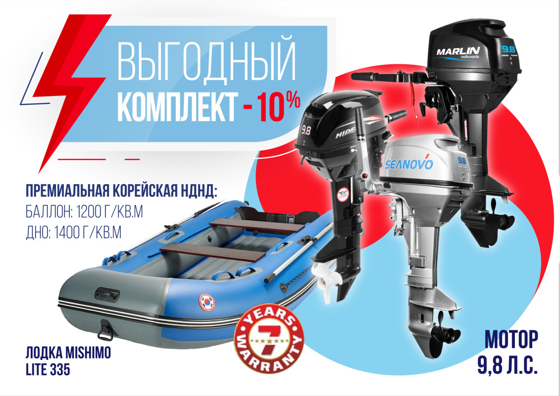КОМПЛЕКТ ЛОДКА MISHIMO LITE 335 + МОТОР 9,8 Л.С. в Сызрани