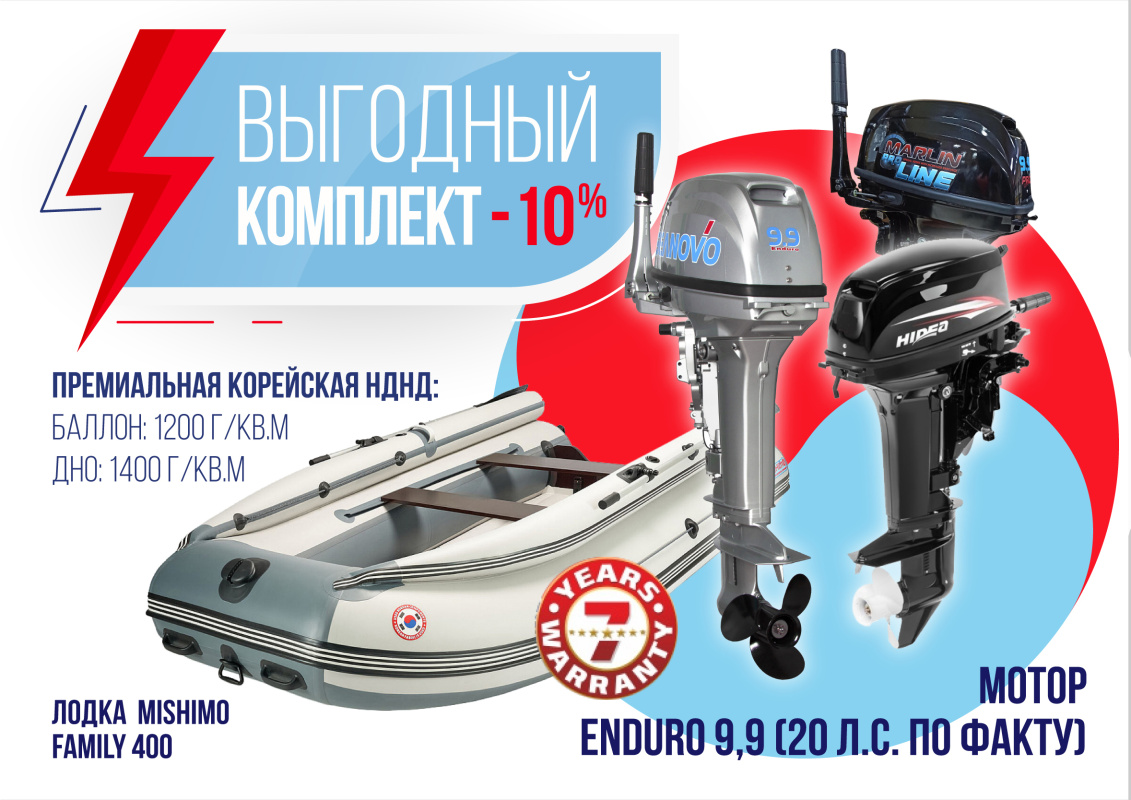 КОМПЛЕКТ ЛОДКА MISHIMO FAMILY LITE 400 + МОТОР 9,9 (20) Л.С. в Сызрани